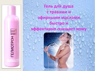 Гель для душа
      с травами и
  эфирными маслами
        быстро и
эффективно очищает кожу
 