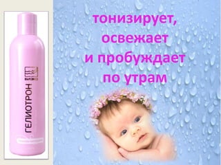 тонизирует,
  освежает
и пробуждает
   по утрам
 