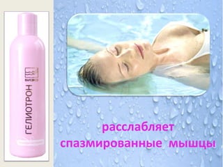 расслабляет
спазмированные мышцы
 