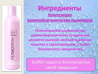 Композиция
кремнийорганических полимеров

   Отличительной особенностью
 кремнийорганических соединений
являются высокие эксплуатационные
 качества и характеристики, а также
     безопасность применения


  БиЭКО гордится безопасностью
        своей продукции
 