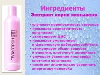 Экстракт корня женьшеня

• улучшает переносимость стрессов
• повышает резистентность
  организма
• стимулирует ЦНС
• повышает умственную
  и физическую работоспособность
• стимулирует обмен веществ
  и энергии, клеточную активность
• улучшает усвоение кислорода
  клетками организма
• помогает значительно увеличить
  энергетику человека
 