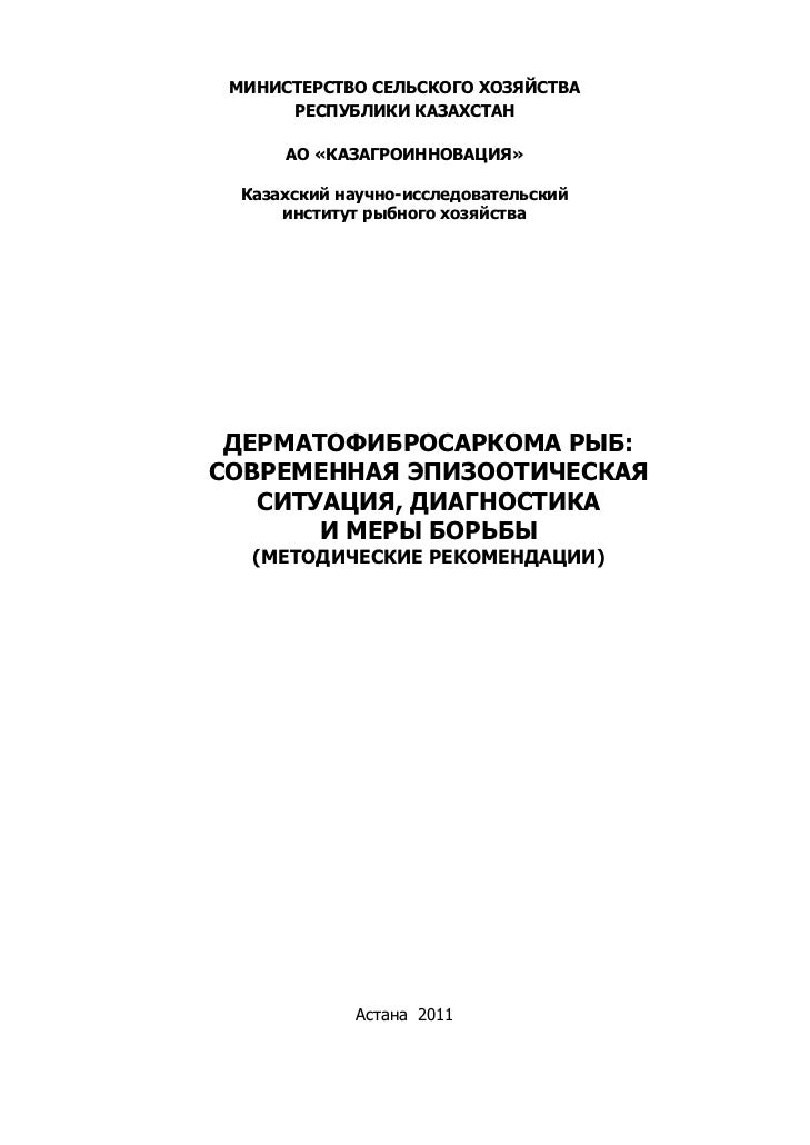 дерматофибросаркома рыб современная эпизоотическая ситуация, диагност…