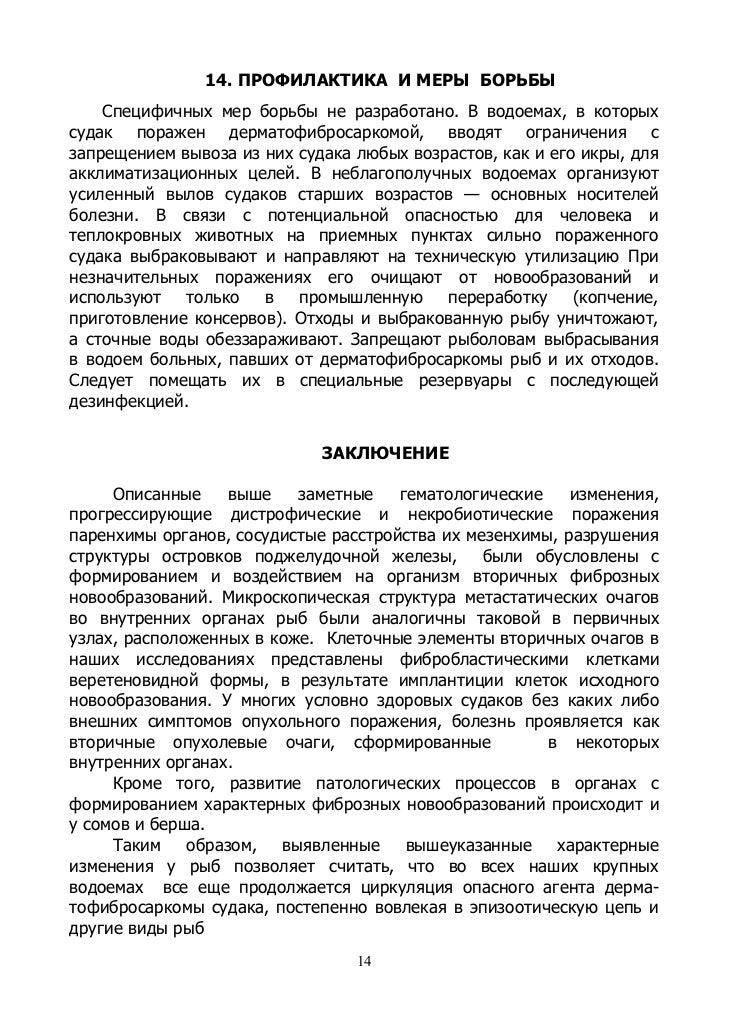 дерматофибросаркома рыб современная эпизоотическая ситуация, диагност…