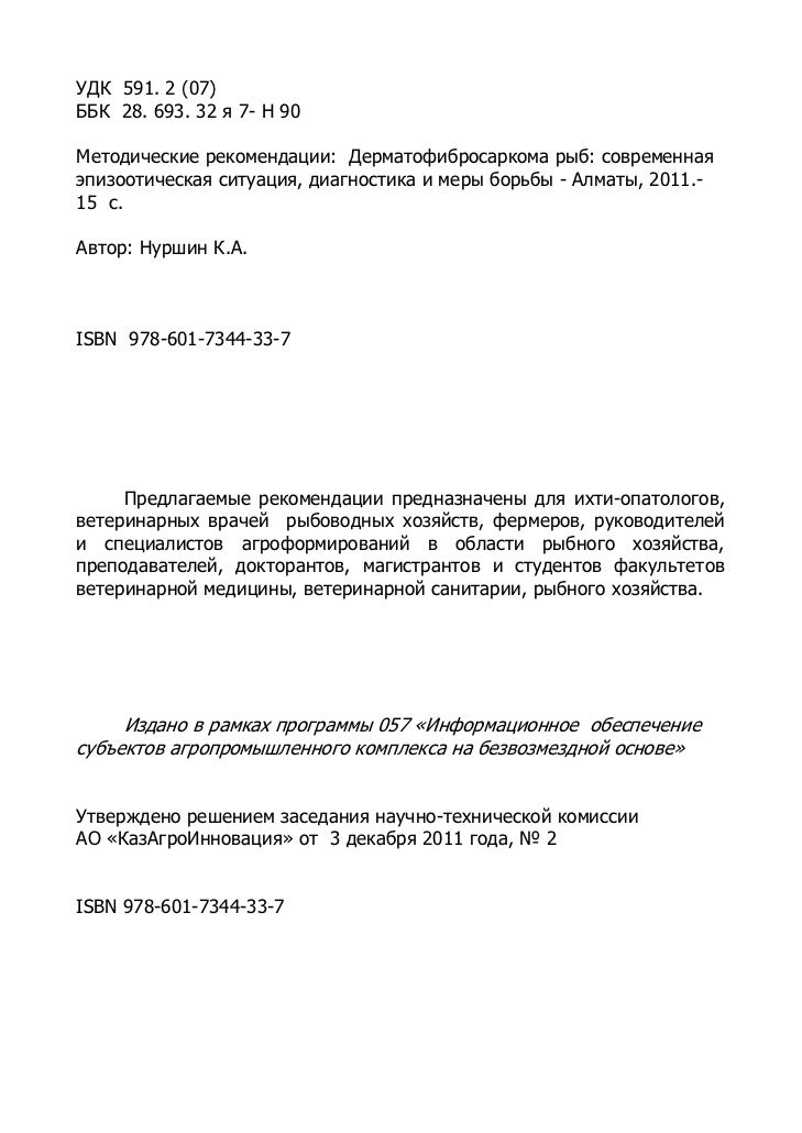 дерматофибросаркома рыб современная эпизоотическая ситуация, диагност…
