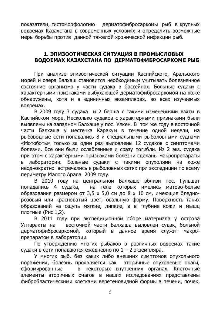 дерматофибросаркома рыб современная эпизоотическая ситуация, диагност…