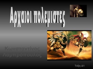 Κωνσταντίνος
Λαμπρόπουλος
                Τάξη Δ1
 
