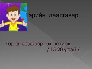 Гэрийн даалгавар
 