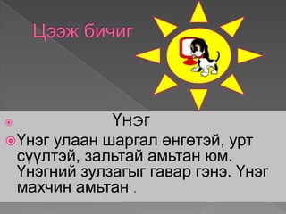                Үнэг
 Үнэг  улаан шаргал өнгөтэй, урт
    сүүлтэй, зальтай амьтан юм.
    Үнэгний зулзагыг гавар гэнэ. Үнэг
    махчин амьтан .
 
