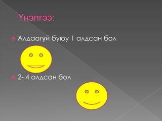    Алдаагүй буюу 1 алдсан бол




   2- 4 алдсан бол
 
