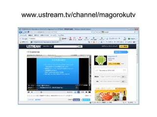 www.ustream.tv/channel/magorokutv
 