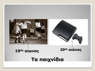 19ος   αιωνας      20ος αιώνας


         ΢α παιτνίδια
 