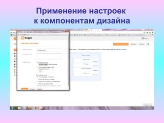 Применение настроек
к компонентам дизайна
 