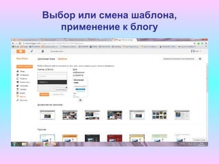 Выбор или смена шаблона,
   применение к блогу
 