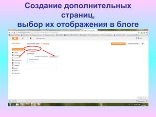 Создание дополнительных
          страниц,
выбор их отображения в блоге
 
