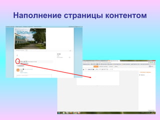 Наполнение страницы контентом
 