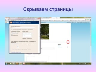 Скрываем страницы
 