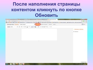 После наполнения страницы
контентом кликнуть по кнопке
         Обновить
 