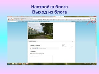 Настройка блога
Выход из блога
 