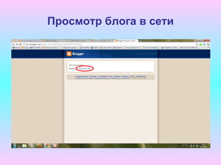 Просмотр блога в сети
 