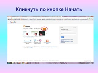 Кликнуть по кнопке Начать
 