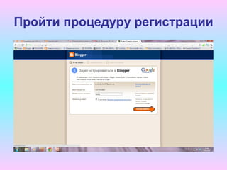 Пройти процедуру регистрации
 