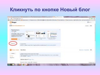 Кликнуть по кнопке Новый блог
 