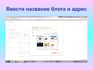 Ввести название блога и адрес
 