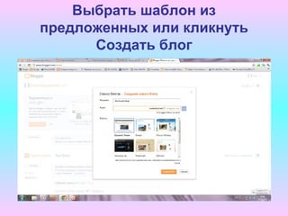 Выбрать шаблон из
предложенных или кликнуть
      Cоздать блог
 