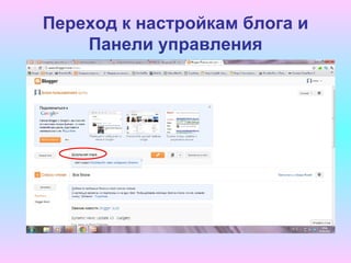 Переход к настройкам блога и
    Панели управления
 
