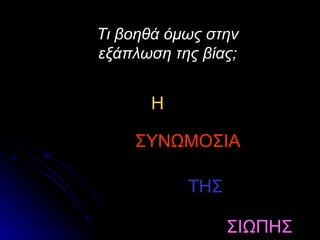 Τι βοηθά όμως στην
εξάπλωση της βίας;


      Η

    ΣΥΝΩΜΟΣΙΑ

           ΤΗΣ

                 ΣΙΩΠΗΣ
 