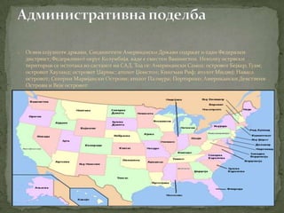 соединети американски држави | PPT