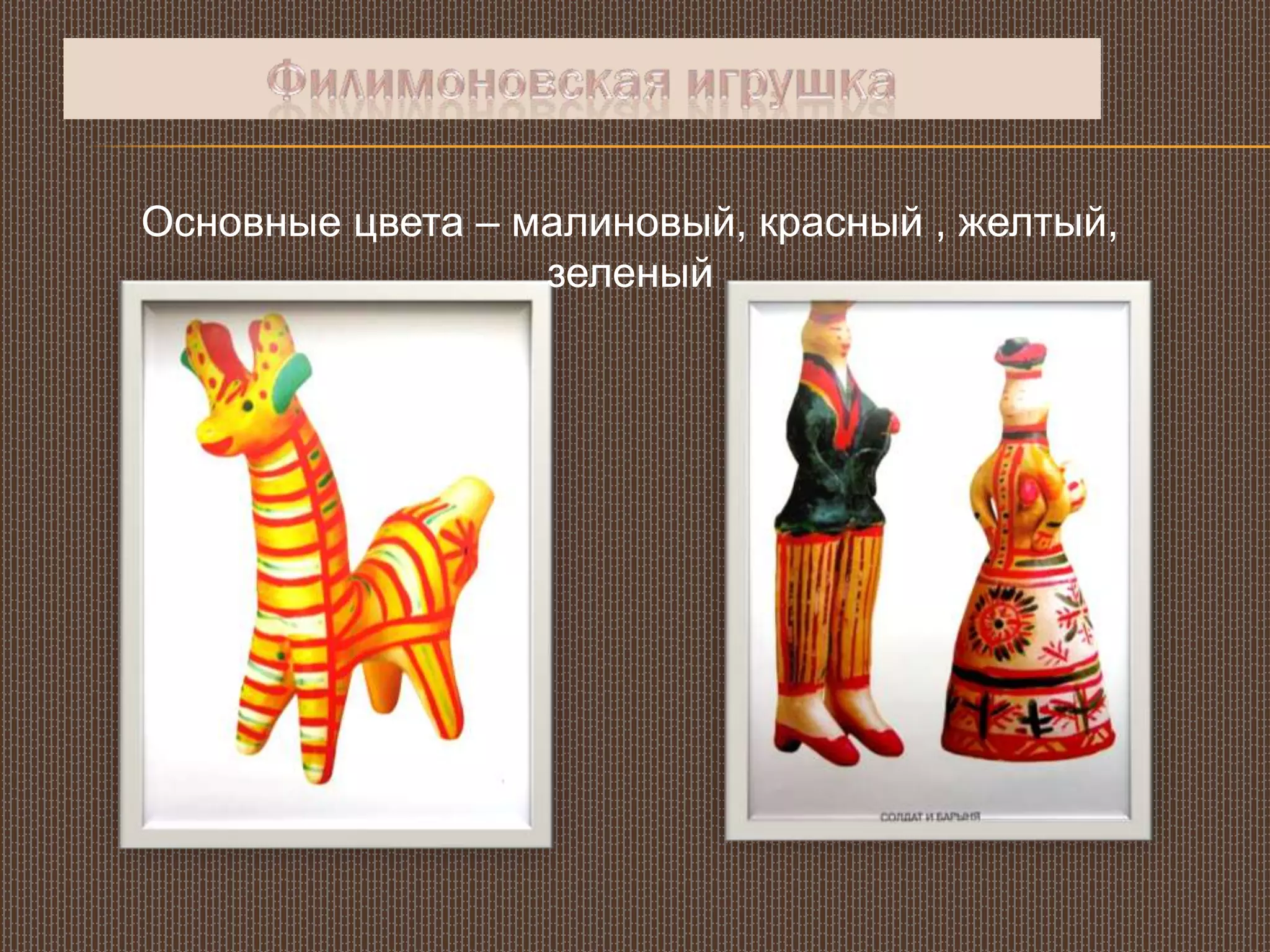 Основные цвета – малиновый, красный , желтый,
зеленый