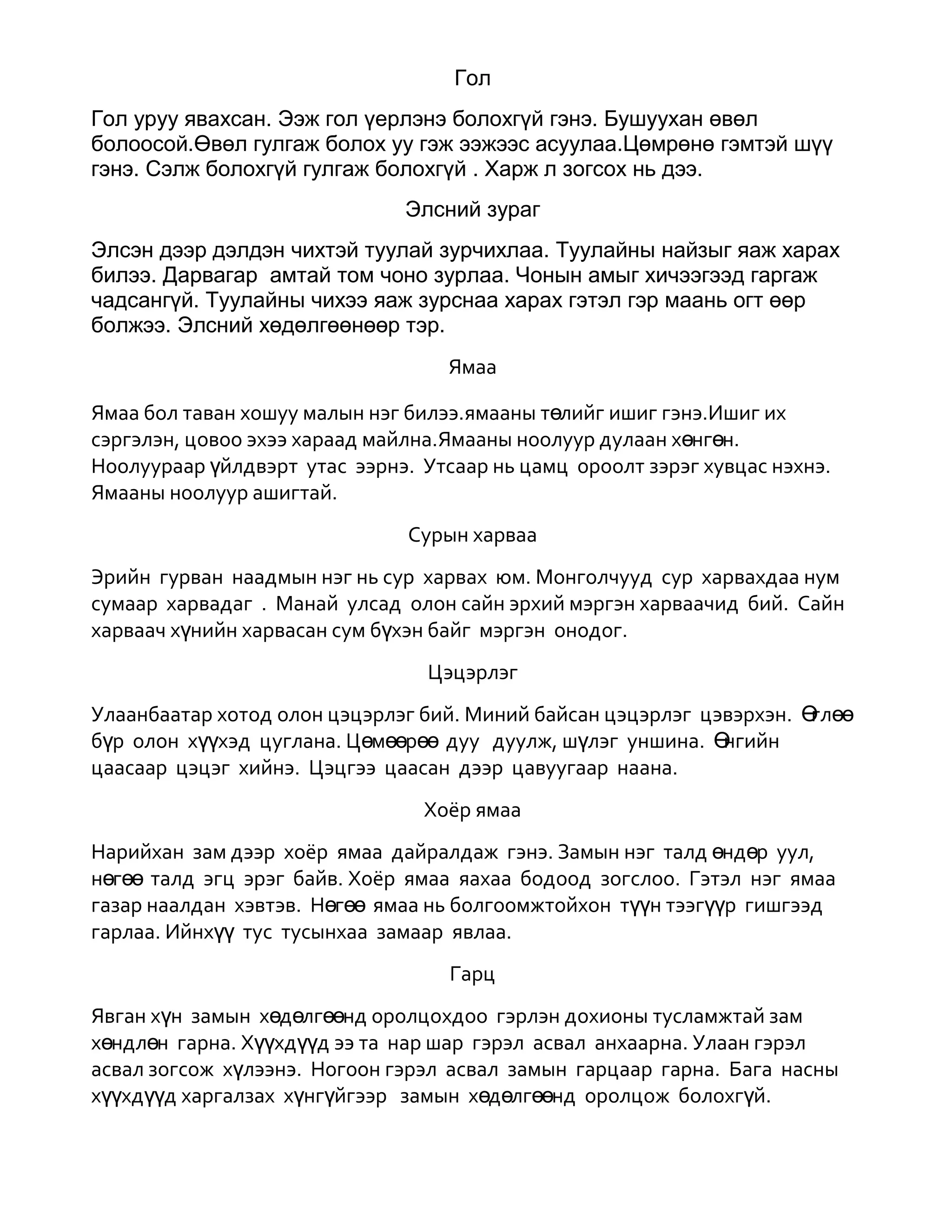 сурах дууны үгүүд | PDF