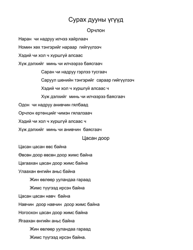 сурах дууны үгүүд | PDF