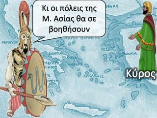 Κι οι πόλεισ τθσ
Μ. Αςίασ κα ςε
  βοθκιςουν
 