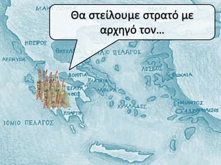 Θα ςτείλουμε ςτρατό με
     αρχθγό τον…
 