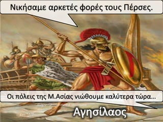 Νικιςαμε αρκετζσ φορζσ τουσ Πζρςεσ.




Οι πόλεισ τθσ Μ.Αςίασ νιώκουμε καλφτερα τώρα…
 