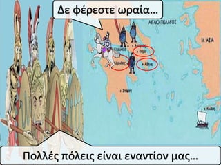 Δε φζρεςτε ωραία…




Πολλζσ πόλεισ είναι εναντίον μασ…
 