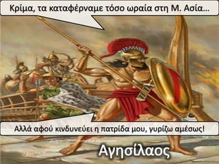 Κρίμα, τα καταφζρναμε τόςο ωραία ςτθ Μ. Αςία…




 Αλλά αφοφ κινδυνεφει θ πατρίδα μου, γυρίηω αμζςωσ!
 