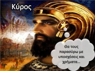Θα τουσ
παραςφρω με
υποςχζςεισ και
  χριματα…
 