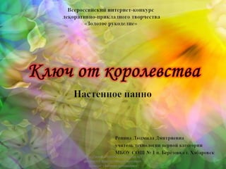 http://www.o-detstve.ru/ Портал «О
детстве» II Всероссийский интернет-
   конкурс «Золотое рукоделие»
 