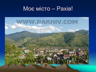 Моє місто – Рахів!
 