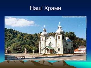 Наші Храми
 