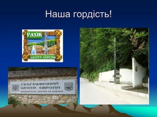 Наша гордість!
 