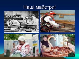 Наші майстри!
 