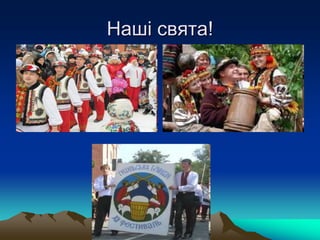 Наші свята!
 