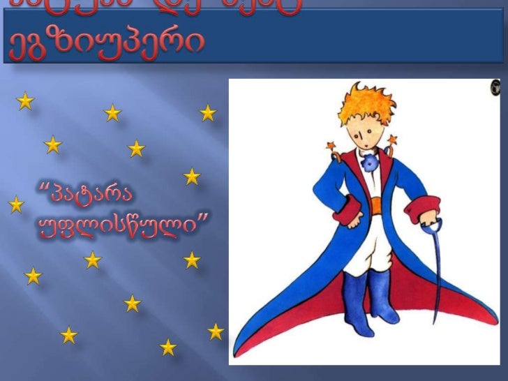 ანტუან დე სენტ ეგზიუპერი