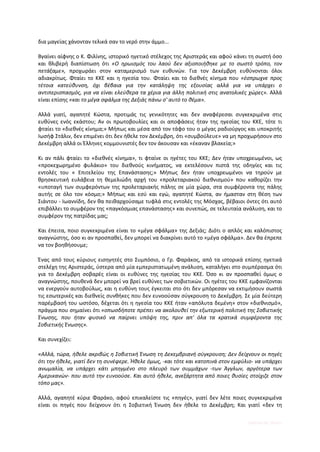 δια μαγείας χάνονταν τελικά σαν το νερό στην άμμο...

Βγαίνει αίφνης ο Κ. Φιλίνης, ιστορικό ηγετικό στέλεχος της Αριστεράς και αφού κάνει τη σωστή όσο
και θλιβερή διαπίστωση ότι «Ο ηρωισμός του λαού δεν αξιοποιήθηκε με το σωστό τρόπο, τον
πετάξαμε», προχωράει στον καταμερισμό των ευθυνών. Για τον Δεκέμβρη ευθύνονται όλοι
αδιακρίτως. Φταίει το ΚΚΕ και η ηγεσία του. Φταίει και το διεθνές κίνημα που «έσπρωχνε προς
τέτοια κατεύθυνση, όχι βέβαια για την κατάληψη της εξουσίας αλλά για να υπάρχει ο
αντιπερισπασμός, για να είναι ελεύθερα τα χέρια για άλλη πολιτική στις ανατολικές χώρες». Αλλά
είναι επίσης «και το μέγα σφάλμα της Δεξιάς πάνω σ' αυτό το θέμα».

Αλλά γιατί, αγαπητέ Κώστα, προτιμάς τις γενικότητες και δεν αναφέρεσαι συγκεκριμένα στις
ευθύνες ενός εκάστου; Αν οι πρωτοβουλίες και οι αποφάσεις ήταν της ηγεσίας του ΚΚΕ, τότε τι
φταίει το «διεθνές κίνημα;» Μήπως και μέσα από τον τάφο του ο μέγας ραδιούργος και υποκριτής
Ιωσήφ Στάλιν, δεν επιμένει ότι δεν ήθελε τον Δεκέμβρη, ότι «συμβούλευε» να μη προχωρήσουν στο
Δεκέμβρη αλλά οι Έλληνες κομμουνιστές δεν τον άκουσαν και «έκαναν βλακεία;»

Κι αν πάλι φταίει το «διεθνές κίνημα», τι φταίνε οι ηγέτες του ΚΚΕ; Δεν ήταν υποχρεωμένοι, ως
«προκεχωρημένο φυλάκιο» του διεθνούς κινήματος, να εκτελέσουν πιστά της οδηγίες και τις
εντολές του « Επιτελείου της Επανάστασης;» Μήπως δεν ήταν υποχρεωμένοι να τηρούν με
θρησκευτική ευλάβεια τη θεμελιώδη αρχή του «προλεταριακού διεθνισμού» που καθορίζει την
«υποταγή των συμφερόντων της προλεταριακής πάλης σε μία χώρα, στα συμφέροντα της πάλης
αυτής σε όλο τον κόσμο;» Μήπως και εσύ και εγώ, αγαπητέ Κώστα, αν ήμασταν στη θέση των
Σιάντου - Ιωαννίδη, δεν θα πειθαρχούσαμε τυφλά στις εντολές της Μόσχας, βέβαιοι όντες ότι αυτό
επιβάλλει το συμφέρον της «παγκόσμιας επανάστασης» και συνεπώς, σε τελευταία ανάλυση, και το
συμφέρον της πατρίδας μας;

Και έπειτα, ποιο συγκεκριμένα είναι το «μέγα σφάλμα» της Δεξιάς; Διότι ο απλός και καλόπιστος
αναγνώστης, όσο κι αν προσπαθεί, δεν μπορεί να διακρίνει αυτό το «μέγα σφάλμα». Δεν θα έπρεπε
να τον βοηθήσουμε;

Ένας από τους κύριους εισηγητές στο Συμπόσιο, ο Γρ. Φαράκος, από τα ιστορικά επίσης ηγετικά
στελέχη της Αριστεράς, ύστερα από μία εμπεριστατωμένη ανάλυση, καταλήγει στο συμπέρασμα ότι
για το Δεκέμβρη σοβαρές είναι οι ευθύνες της ηγεσίας του ΚΚΕ. Όσο κι αν προσπαθεί όμως ο
αναγνώστης, πουθενά δεν μπορεί να βρεί ευθύνες των σοβιετικών. Οι ηγέτες του ΚΚΕ εμφανίζονται
να ενεργούν αυτοβούλως, και η ευθύνη τους έγκειται στο ότι δεν μπόρεσαν να εκτιμήσουν σωστά
τις εσωτερικές και διεθνείς συνθήκες που δεν ευνοούσαν σύγκρουση το Δεκέμβρη. Σε μία δεύτερη
παρέμβασή του ωστόσο, δέχεται ότι η ηγεσία του ΚΚΕ ήταν «απόλυτα δεμένη» στον «διεθνισμό»,
πράγμα που σημαίνει ότι «οπωσδήποτε πρέπει να ακολουθεί την εξωτερική πολιτική της Σοβιετικής
Ένωσης, που ήταν φυσικό να παίρνει υπόψη της, πριν απ' όλα τα κρατικά συμφέροντα της
Σοβιετικής Ένωσης».

Και συνεχίζει:

«Αλλά, τώρα, ήθελε ακριβώς η Σοβιετική Ένωση τη Δεκεμβριανή σύγκρουση; Δεν δείχνουν οι πηγές
ότι την ήθελε, γιατί δεν τη συνέφερε. Ήθελε όμως, -και τότε και κατοπινά στον εμφύλιο- να υπάρχει
ανωμαλία, να υπάρχει κάτι μπηγμένο στο πλευρό των συμμάχων -των Άγγλων, αργότερα των
Αμερικανών- που αυτό την ευνοούσε. Και αυτό ήθελε, ανεξάρτητα από ποιες θυσίες στοίχιζε στον
τόπο μας».

Αλλά, αγαπητέ κύριε Φαράκο, αφού επικαλείστε τις «πηγές», γιατί δεν λέτε ποιες συγκεκριμένα
είναι οι πηγές που δείχνουν ότι η Σοβιετική Ένωση δεν ήθελε το Δεκέμβρη; Και γιατί «δεν τη

                                                                                   Digitized by 10uk1s
 