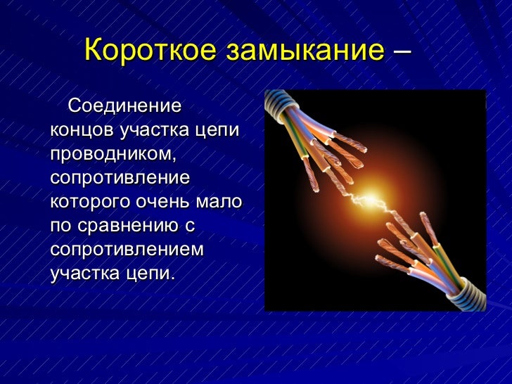 Короткое замыкание пк. Короткое замыкание пк