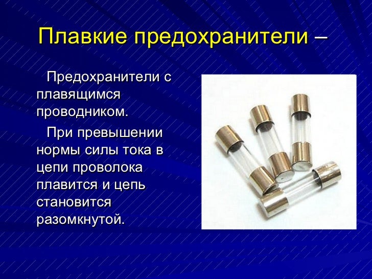 Короткое замыкание предохранители